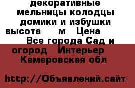  декоративные мельницы,колодцы,домики и избушки-высота 1,5 м › Цена ­ 5 500 - Все города Сад и огород » Интерьер   . Кемеровская обл.